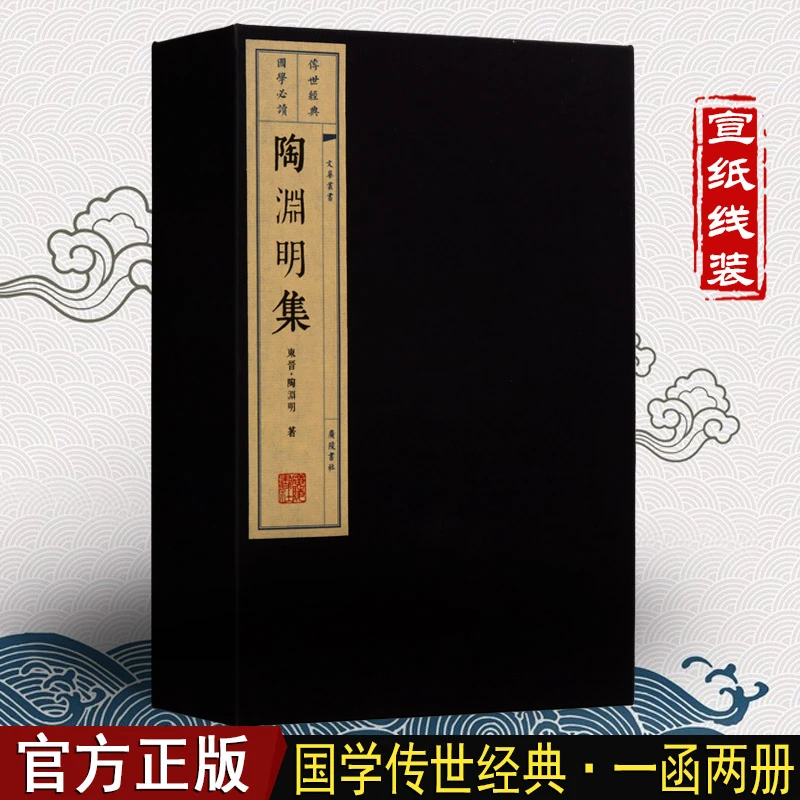 陶渊明集 陶渊明诗集  宣线装书 一函二册 繁体竖排 广陵书社