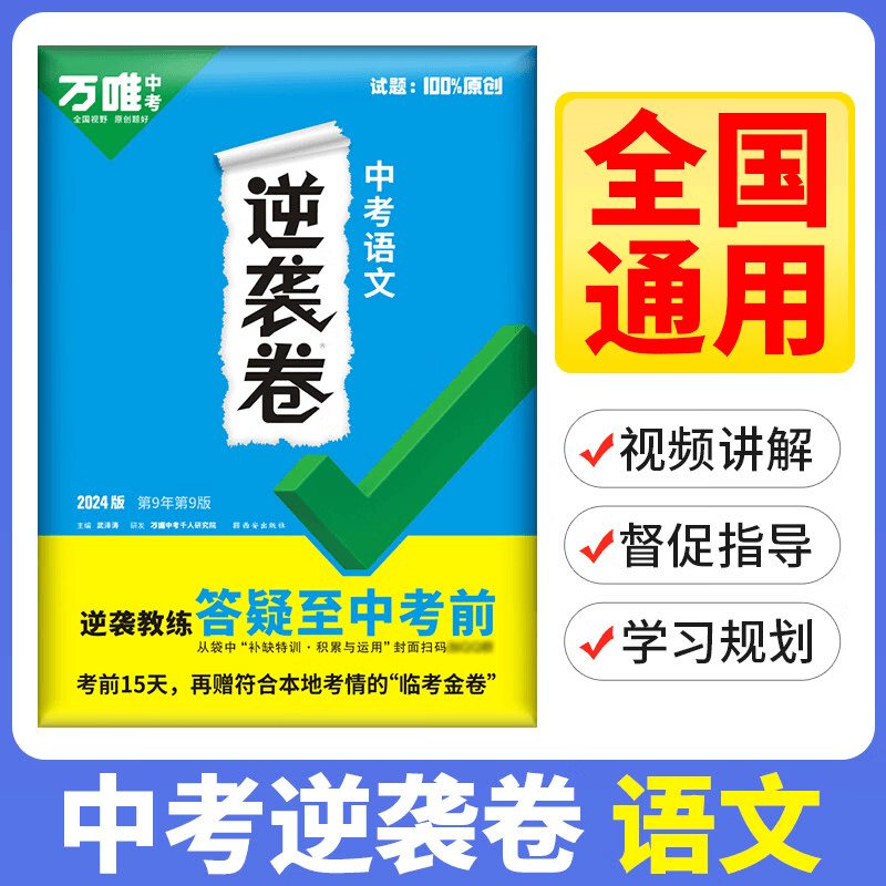 万唯中考逆袭卷 24新版考前冲刺逆袭冲刺名校