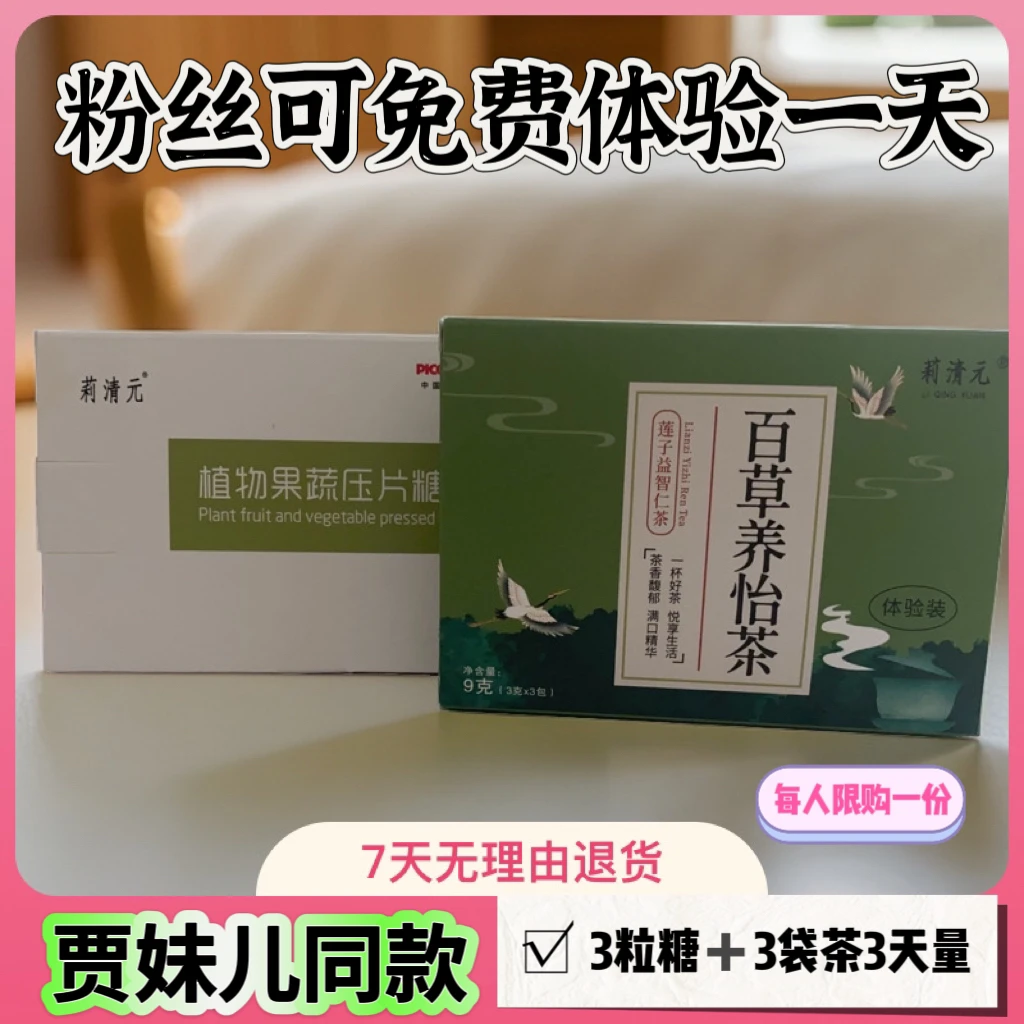 贾妹儿自用同款小法宝  三天的量莉清元茶➕糖果片