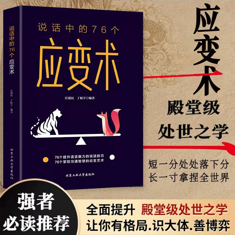 说话中的76个应变术说话的方式技巧为人处世口才沟通训练书籍