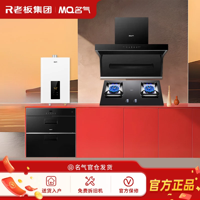 5508四件套  抖音专享优惠老板名气 烟灶消洗热四件套以旧换新