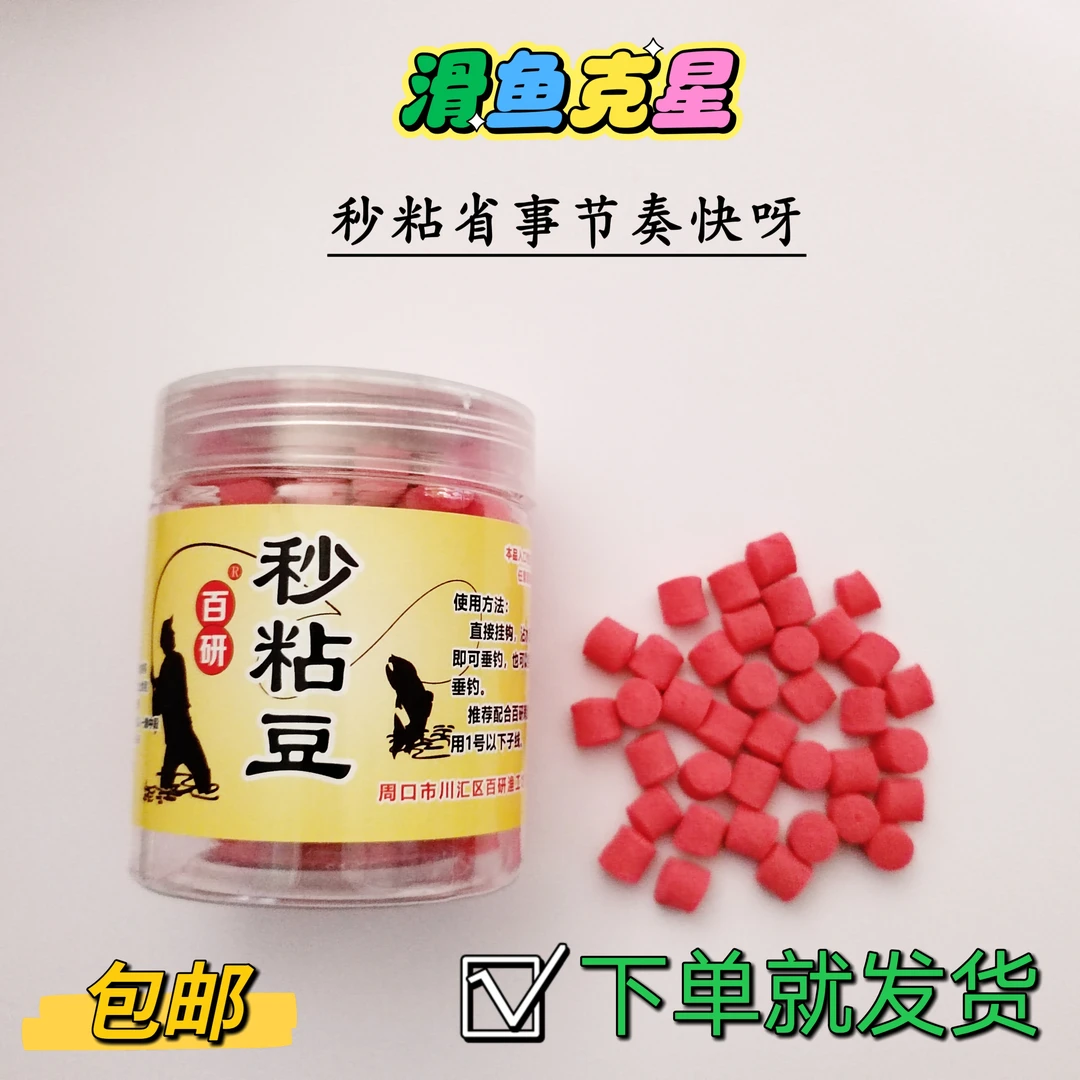 百研秒粘豆120克240粒左右黑坑专用弱口滑口鱼麻团颗粒鲫鲤鱼饵料