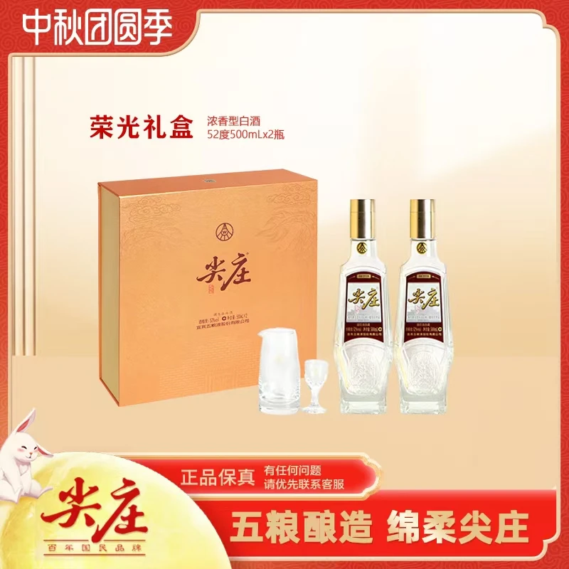 尖庄荣光礼盒浓香型酿造品质白酒52度500ml*2瓶