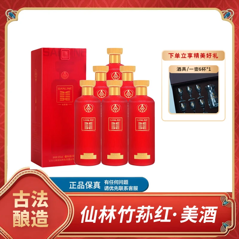 SANLINE仙林竹荪美酒红 浓香型白酒 宴请送礼52度500ml*6
