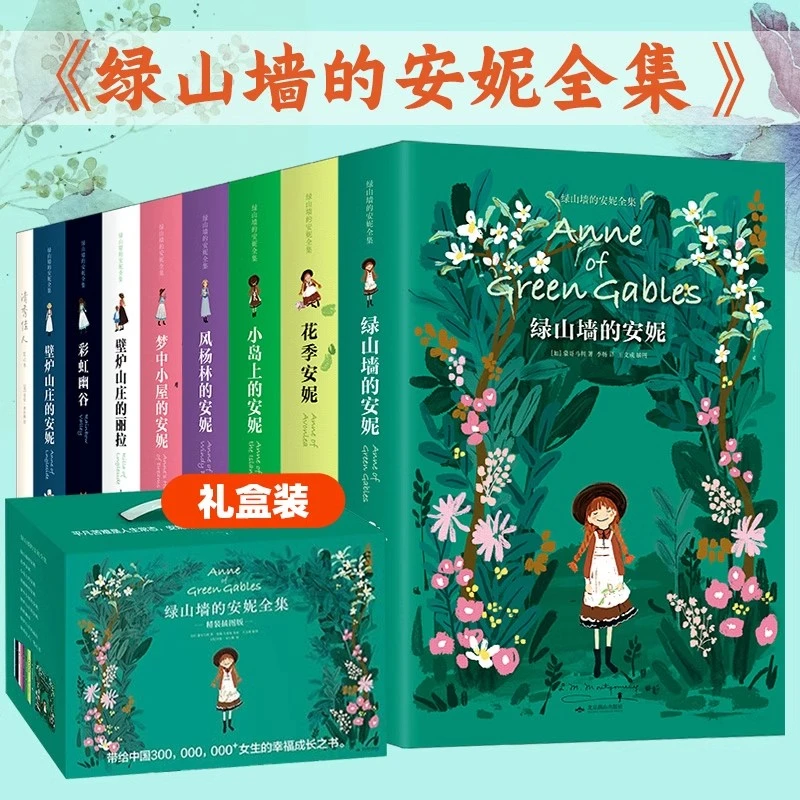 绿山墙的安妮原著全集全套装精装插图版全9册礼盒装 国外儿童文学