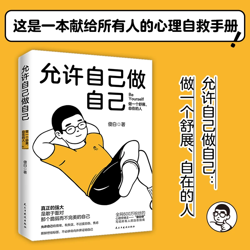允许自己做自己 心理学博主傻白呀 心理学治愈不原谅也没关系