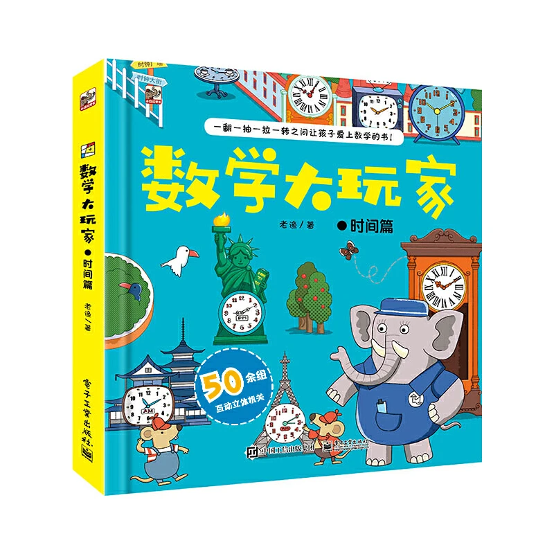 数学大玩家 时间篇儿童趣味数学启蒙翻翻书立体书