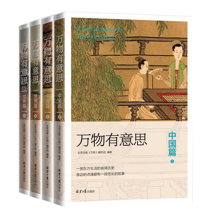 万物有意思·中国篇+万物有意思 世界篇 一部世界生活的极简历史