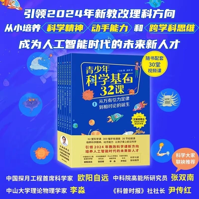 青少年科学基石32课全6册 文津奖得主汪诘著 探月首席科学家推荐