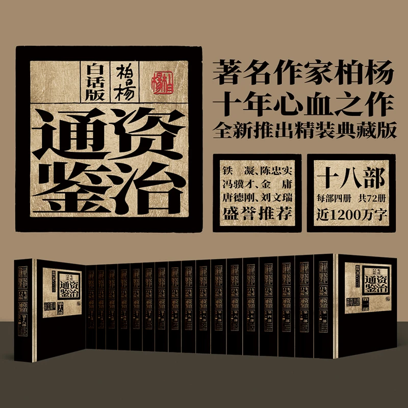 柏杨白话版资治通鉴 全18部72册 一套书读懂1362年中国史