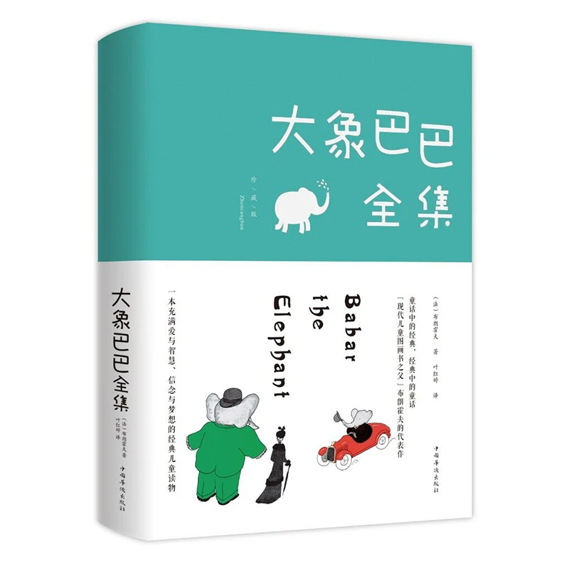 大象巴巴全集 3岁+ 童话中的经典故事 看图说话启蒙 绘本