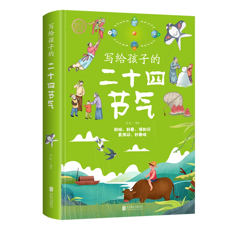 【推荐3~9岁】写给孩子的二十四节气  传统文化普及 儿童读物
