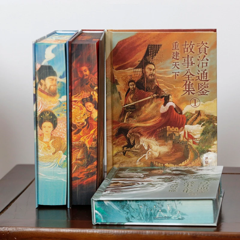 《资治通鉴故事全集》（全四卷）以故事呈现《资治通鉴》全貌