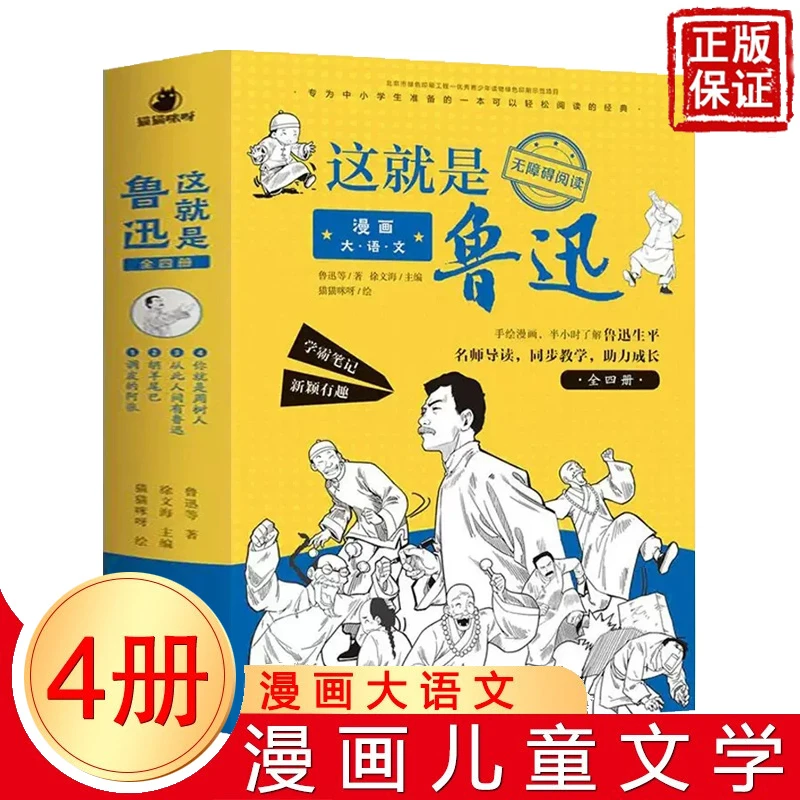 漫画大语文-这就是鲁迅 全4册 7-15岁 大语文学习 考点难点
