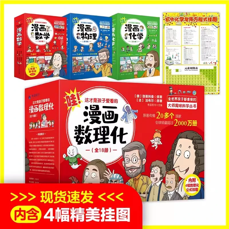 这才是孩子爱看的漫画数理化礼盒装 全套18册 9-12岁课外阅读科普