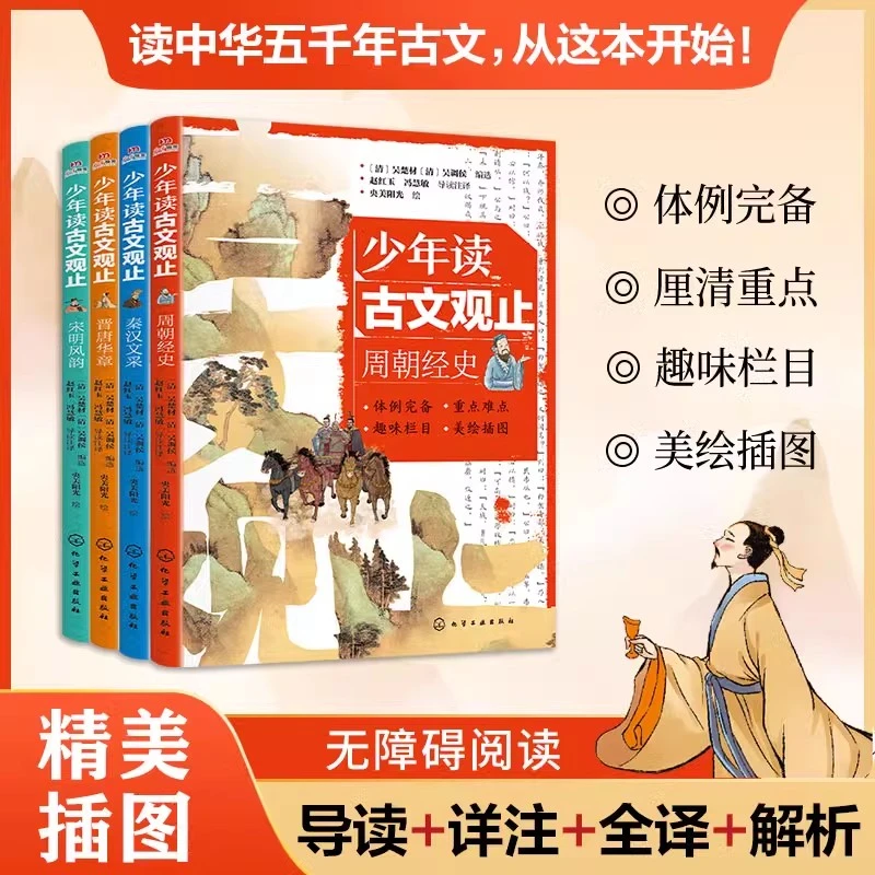 少年读古文观止 全4册 小学生阅读课外书 导读+详注+全译+解析