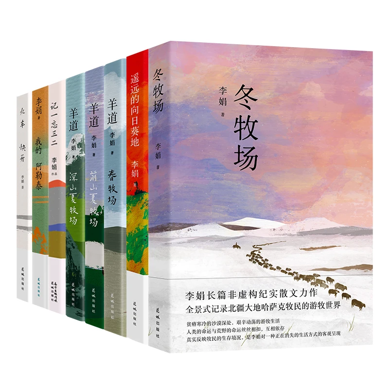 李娟作品 共8册 我的阿勒泰/记一忘三二/羊道三部曲/火车快开