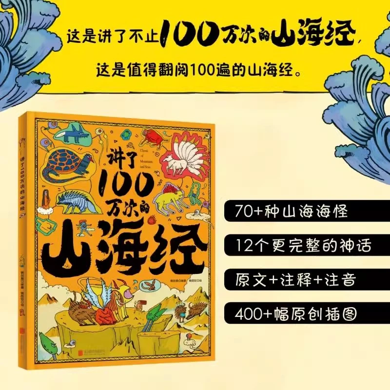 讲了100万次的山海经 3-6-10-12岁儿童绘本 幼儿版奇幻神话