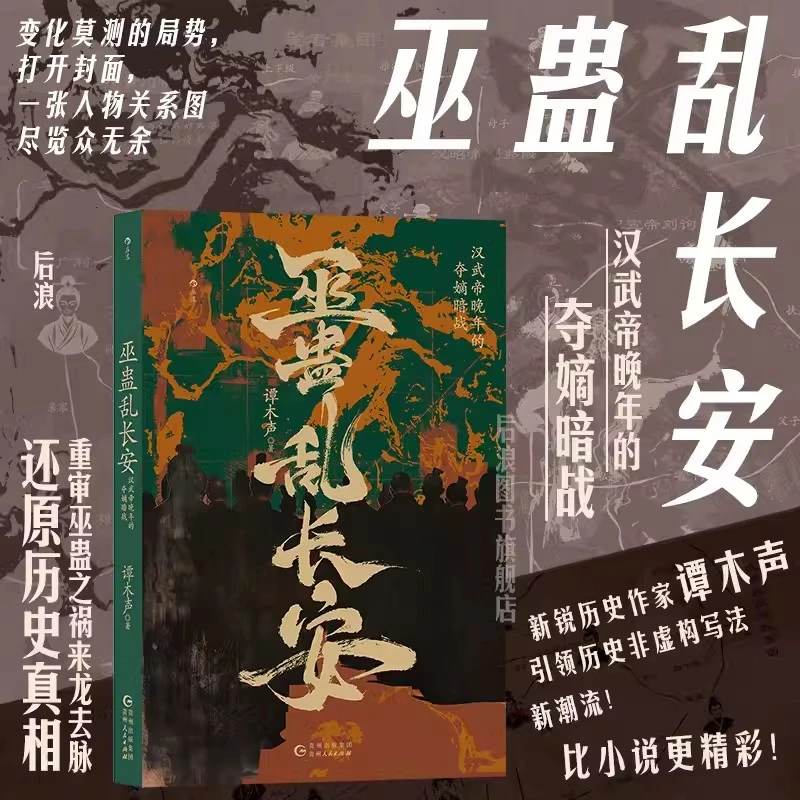 【亲签钤印版】巫蛊乱长安:汉武帝晚年的夺嫡暗战 汉代宫斗 非虚构