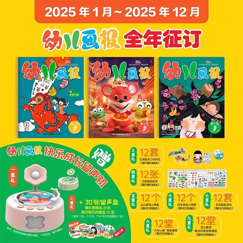 【3-7岁 】幼儿画报全年/半年刊 25年1月起订全年订阅赠41周年礼盒