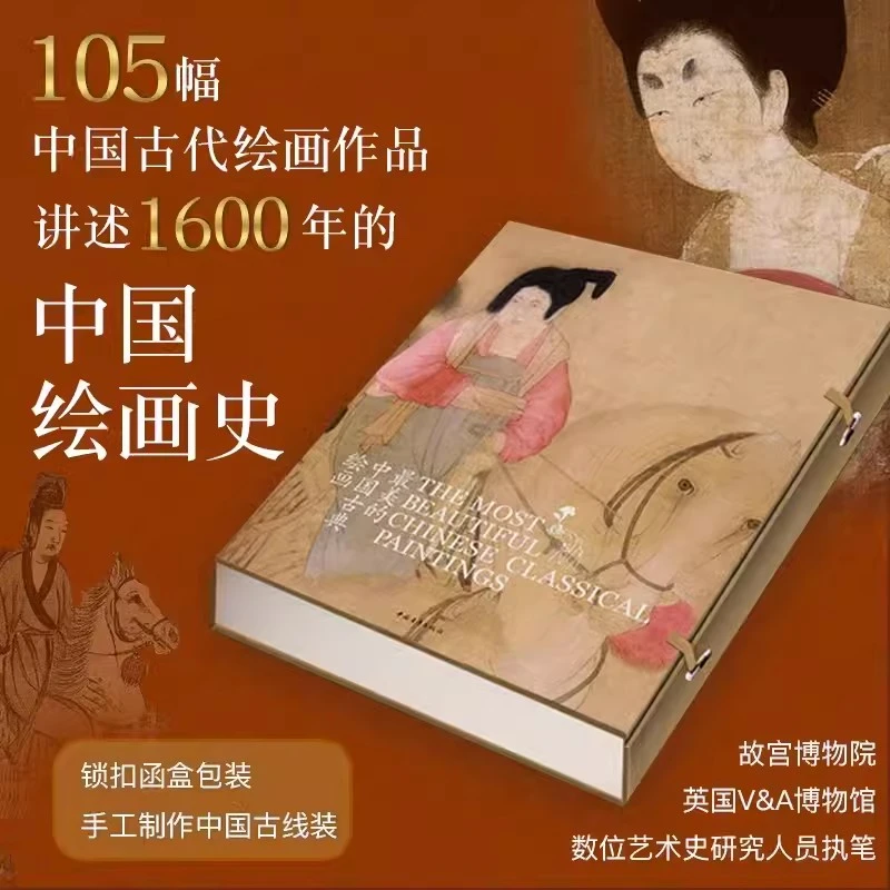最美的中国古典绘画中英文对照形式版 精装函套105幅中国古代绘画