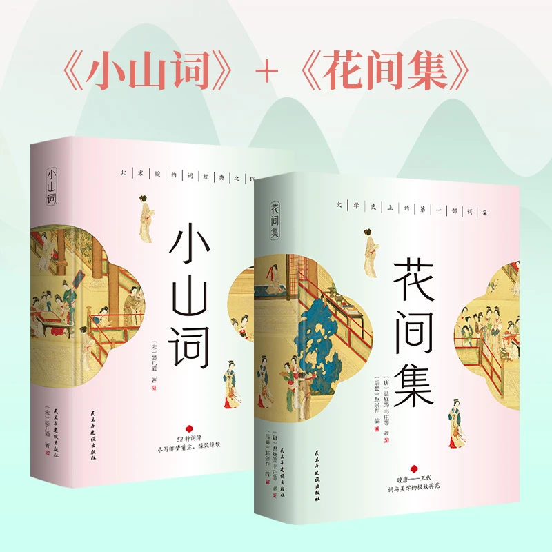 花间集+小山词 精装刷边版 全2册 465首精美彩色插图+260首词