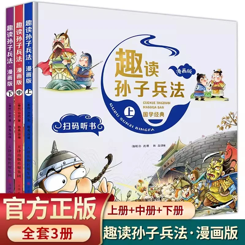 漫画版趣读孙子兵法 全3册 趣读趣解三十六计兵者秘诀谋略智慧