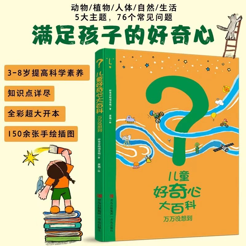 儿童好奇心大百科-万万没想到 第二辑 3-8岁 满足孩子好奇心