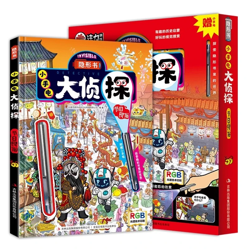 【礼盒版】小手电大侦探全2册 探秘隐形书 3-6岁专注力培养益智游戏