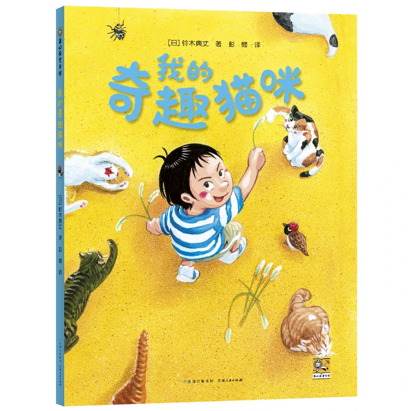 我的奇趣猫咪 2-3岁宝宝脑洞大开 儿童故事绘本 幼儿园早教读物