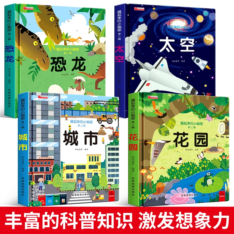藏起来的小秘密第2辑 全4册 3-6岁 3d立体书翻翻书机关书