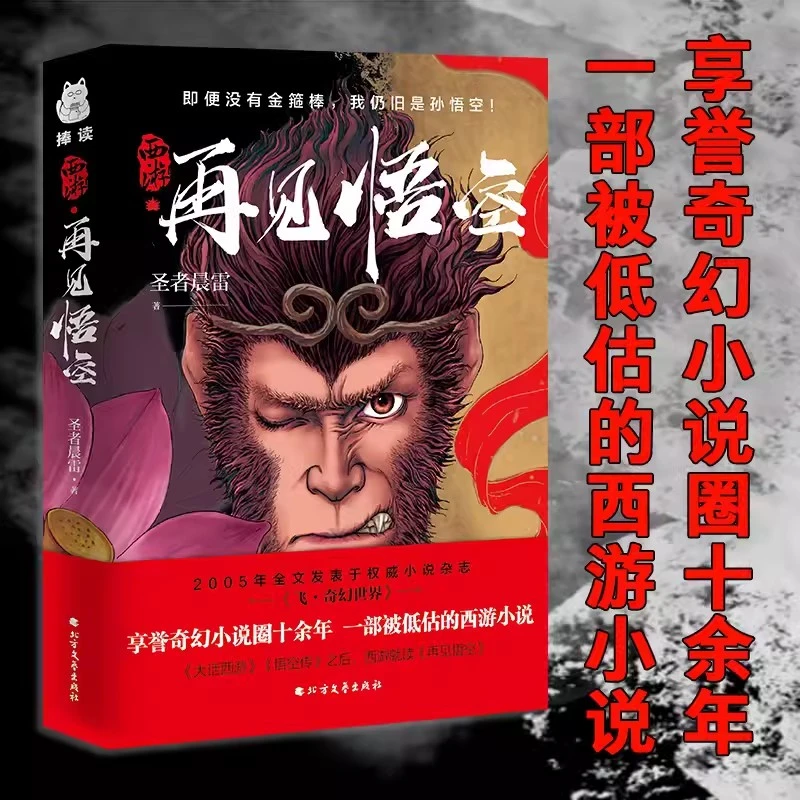 西游·再见悟空 解读黑悟空神话的佳作 悟空成佛之后再度直面天命