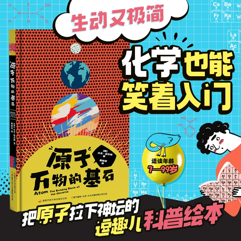原子万物的基石 7-99岁 逗趣儿科普绘本 化学入门 “梗”多知识有趣