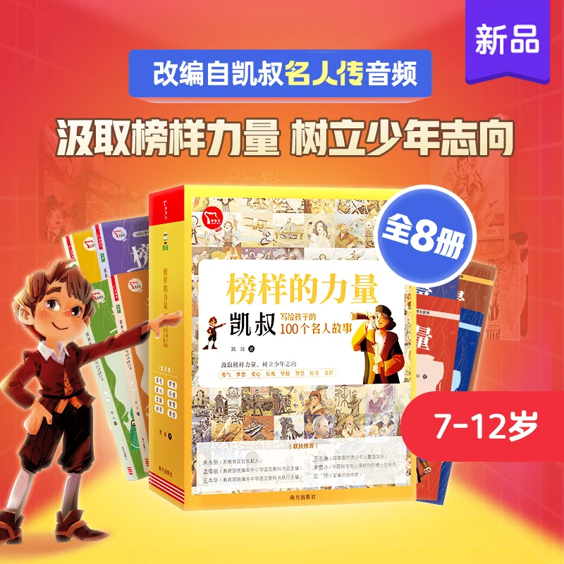 凯叔名人传榜样的力量凯叔写给孩子的100个名人故事全8册