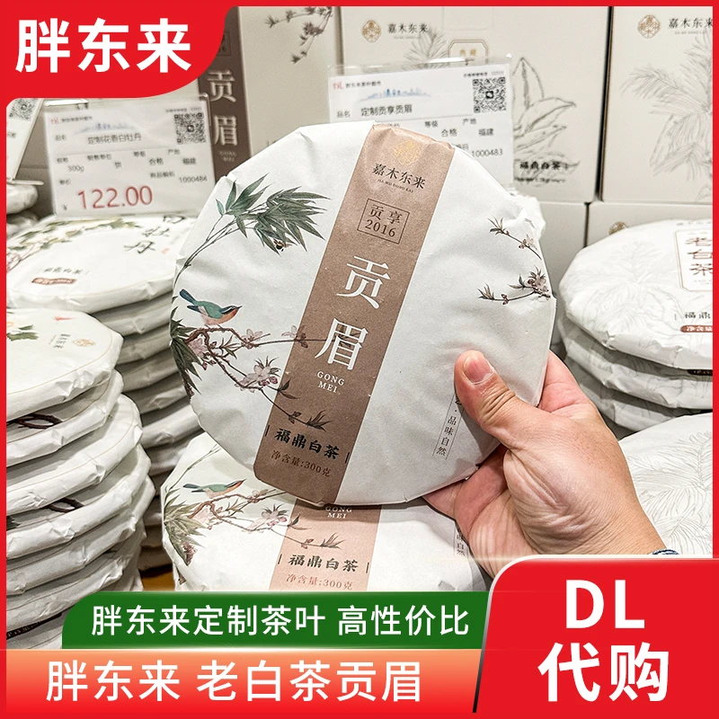 【DL贡眉福鼎白茶】胖东来茶叶 300g/饼 2016/2017年贡眉 许昌直发