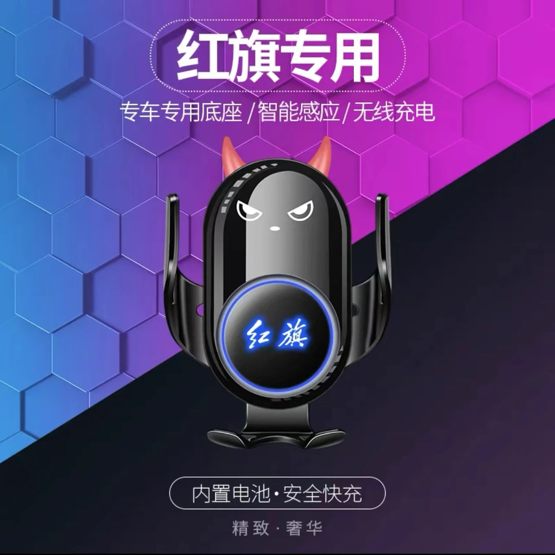 红旗手机车载支架23款H5/H6/HS5/H9/HS7/HS9汽车无线充电器导航架