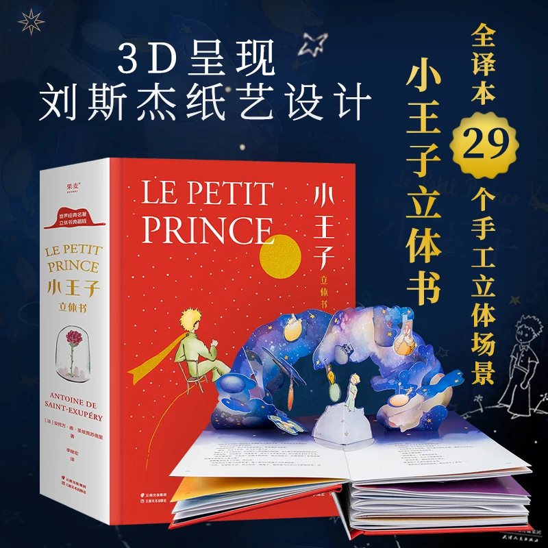 小王子:立体书 课外阅读 暑期阅读 课外书 果麦