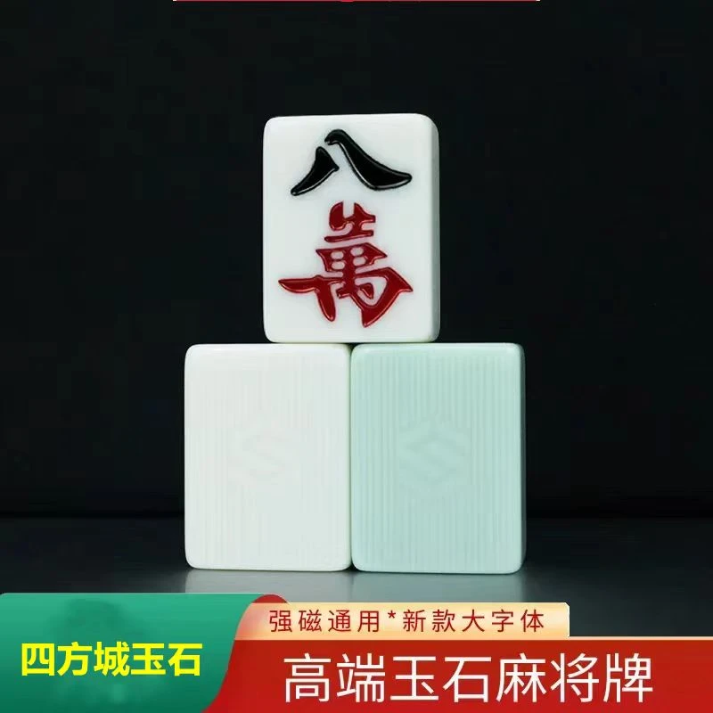 四方城玉石麻将牌全自动麻将机专用麻将高端家商一级手搓双玉石牌