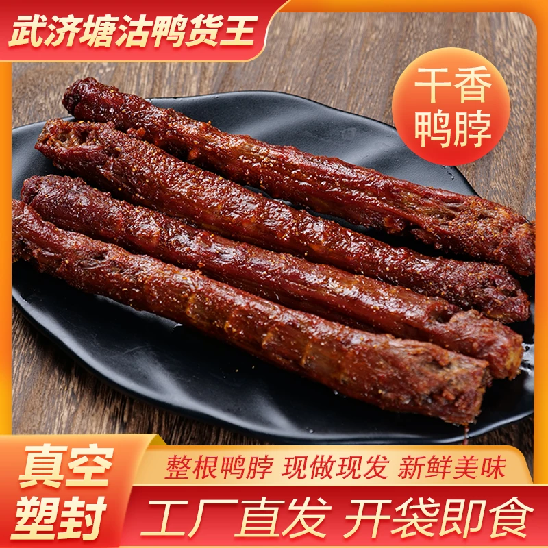 武济塘沽鸭货王干香鸭脖