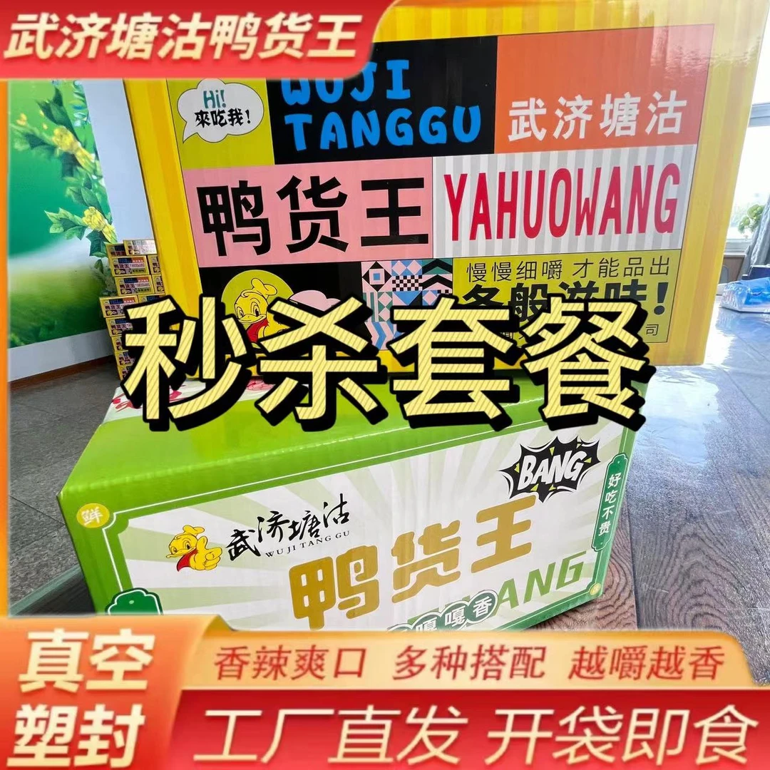 12.30武济塘沽鸭货王福利秒杀001