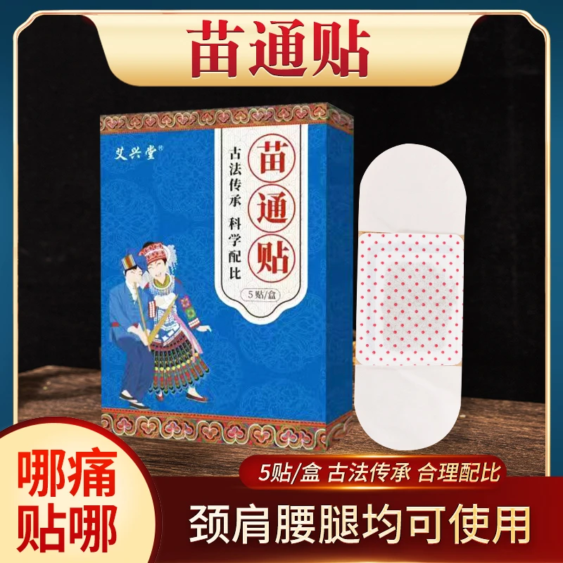 贵州苗家古法传承科学配比苗通贴贴肩贴颈贴腰贴膝盖一通贴