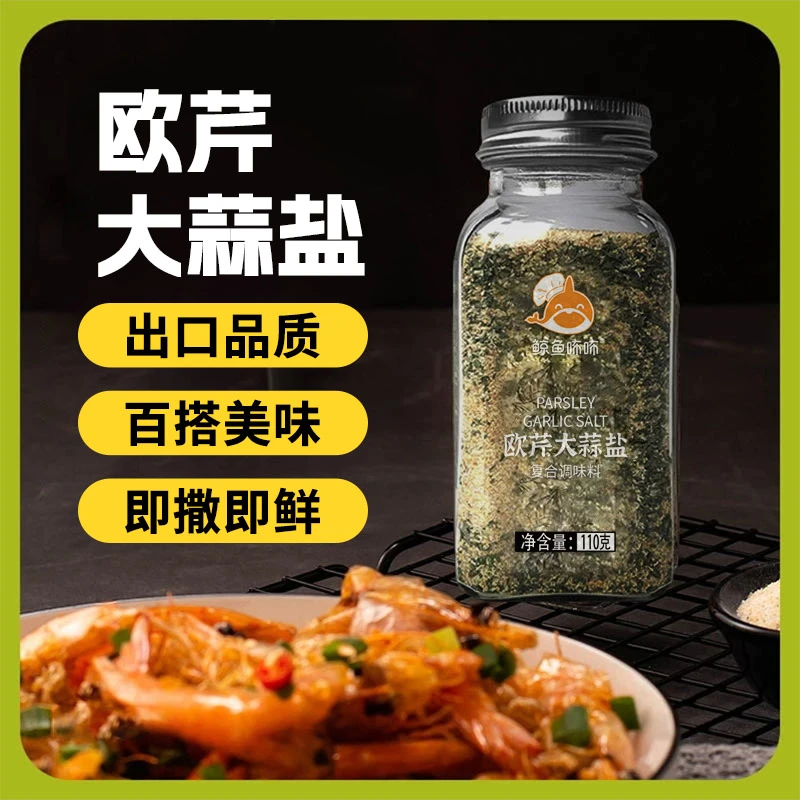 【第2瓶仅9.9元】鲸鱼咘咘欧芹大蒜盐调味料增香轻食水煮菜西餐110g