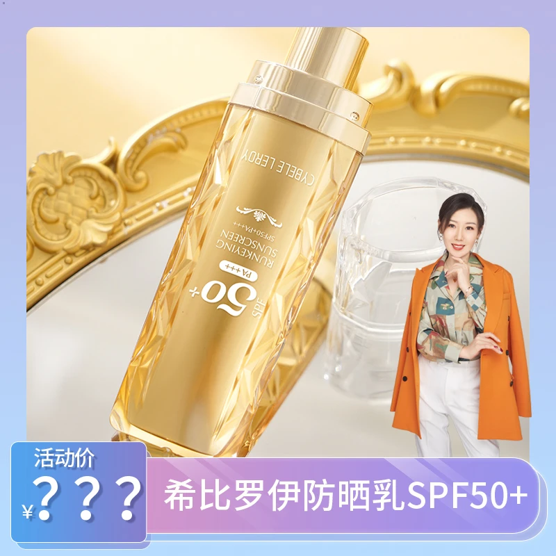 【一琳同款】希比罗伊 润可盈防晒乳SPF50+PA+++（XB005）