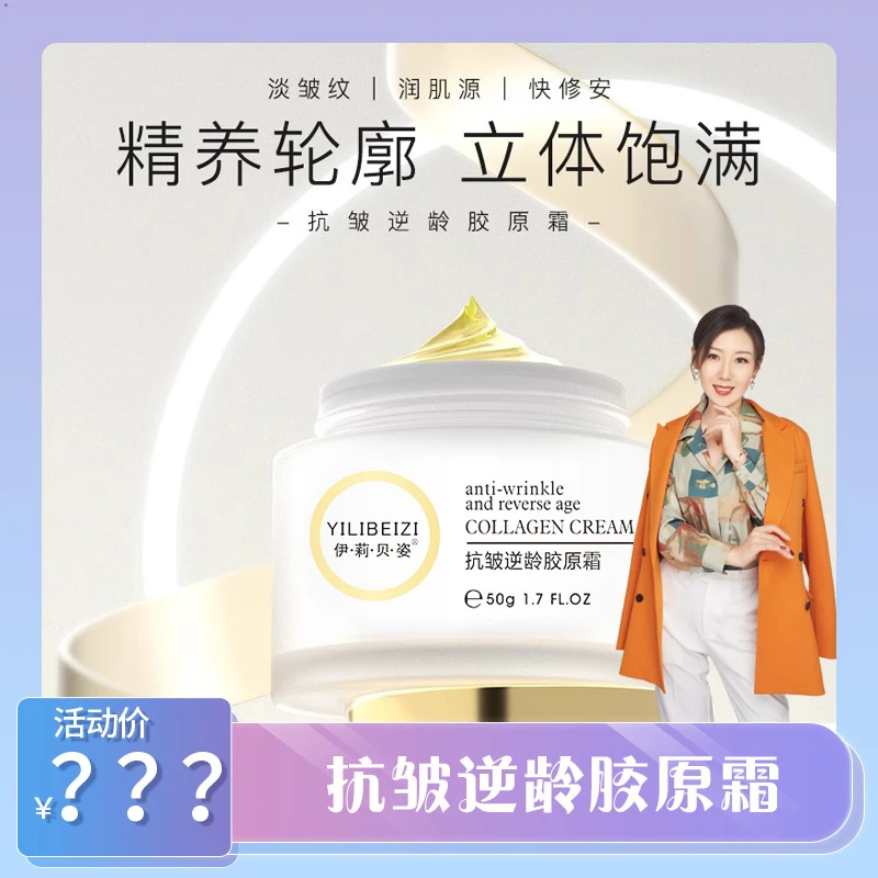 【一琳同款】伊莉贝姿抗皱逆龄胶原霜（胶原蛋白原料）