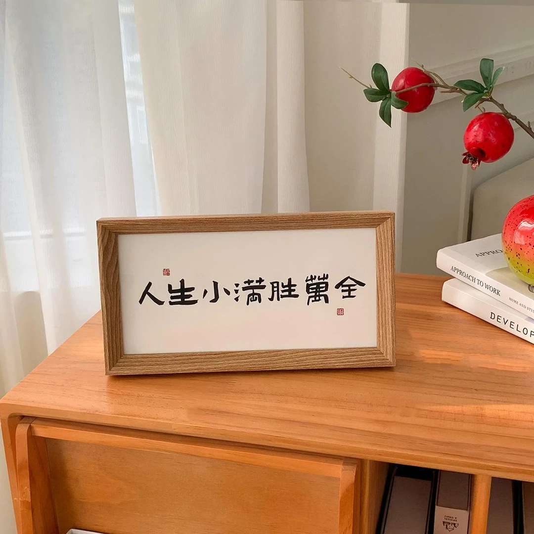 人生小满胜万全中式励志字画横款相框摆台入户玄关客厅摆件装饰品