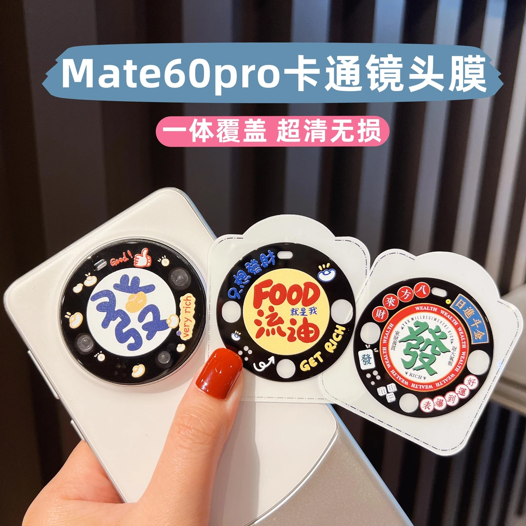 发财文字适用华为mate60镜头膜60Pro+可爱卡通后置相机膜全包防刮