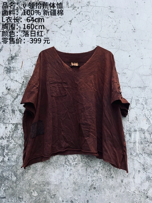 《樆木布衣》V领拾荒体恤