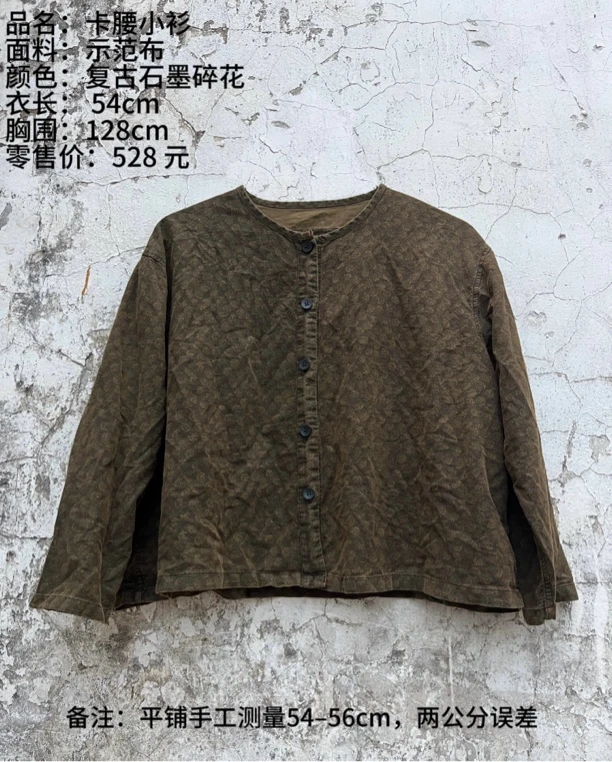 《樆木布衣》卡腰小衫