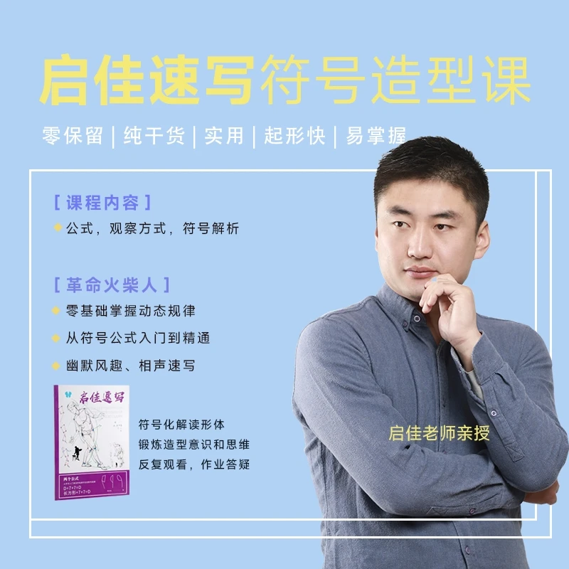 启佳速写符号造型课