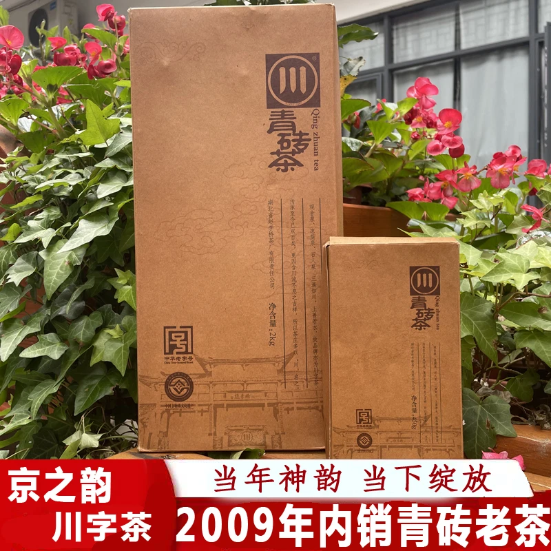 2009年川字青砖茶450g赤壁陈年老青砖赵李桥15年陈化黑茶砖